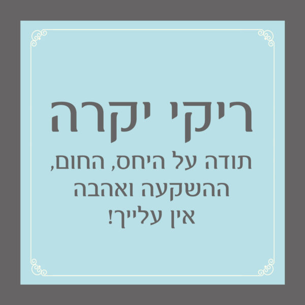 ⁦תחתיות אישות עם הקדשה ומילות העצמה⁩ – תמונה ⁦2⁩